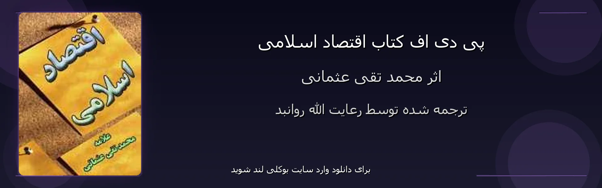 اقتصاد اسلامی - بنر - فایل استور